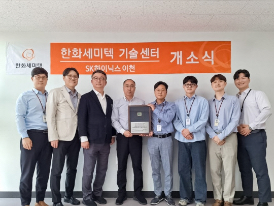 한화세미텍 임직원들이 27일 경기 이천시에 한화세미텍 기술센터를 열고 개소식을 진행하고 있다. 한화세미텍 제공.